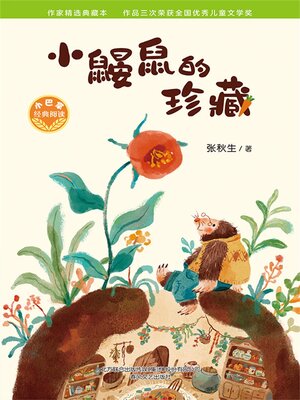 cover image of 小巴掌经典阅读·小鼹鼠的珍藏